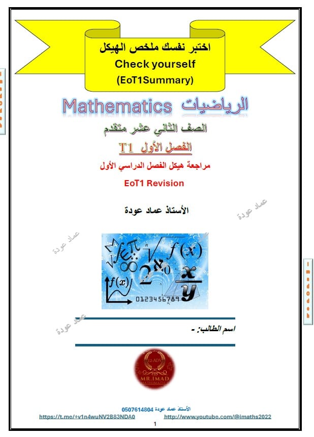 اختبر نفسك ملخص الهيكل الرياضيات المتكاملة الصف الثاني عشر متقدم 