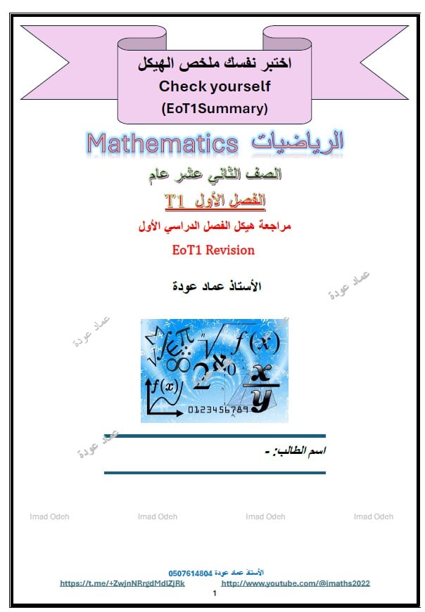 اختبر نفسك ملخص الهيكل الرياضيات المتكاملة الصف الثاني عشر عام 