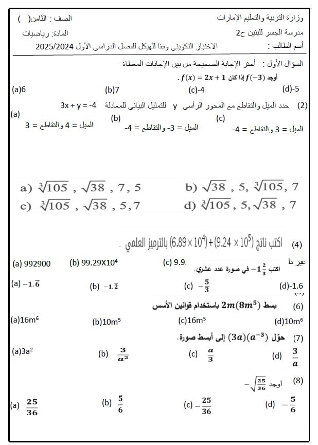 الاختبار التكويني وفقا للهيكل الوزاري الرياضيات المتكاملة الصف الثامن 