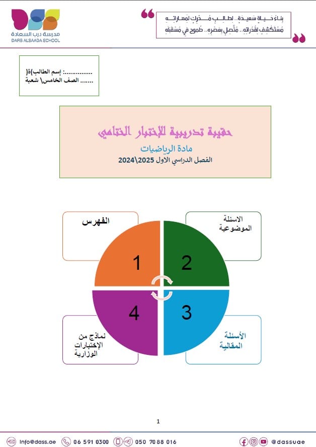 حل حقيبة تدريبية للإختبار الختامي الرياضيات المتكاملة الصف الخامس 