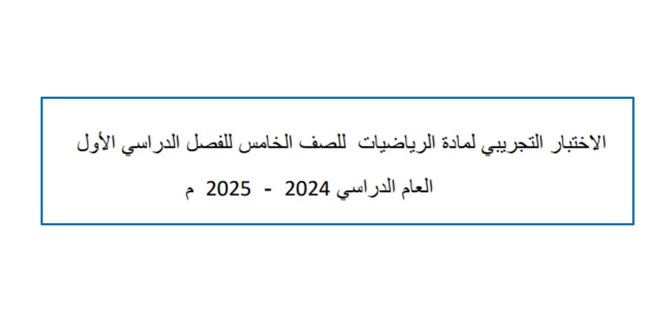 حل اختبار تجريبي الرياضيات المتكاملة الصف الخامس - بوربوينت 