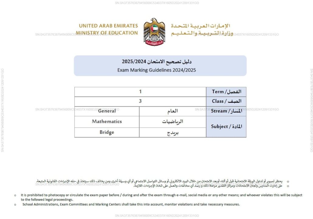 دليل تصحيح امتحان الرياضيات المتكاملة الصف الثالث بريدج الفصل الدراسي الأول 2024-2025