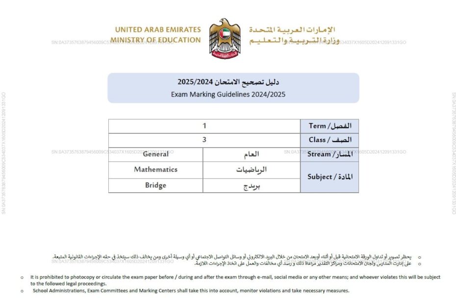 دليل تصحيح امتحان الرياضيات المتكاملة الصف الثالث بريدج الفصل الدراسي الأول 2024-2025