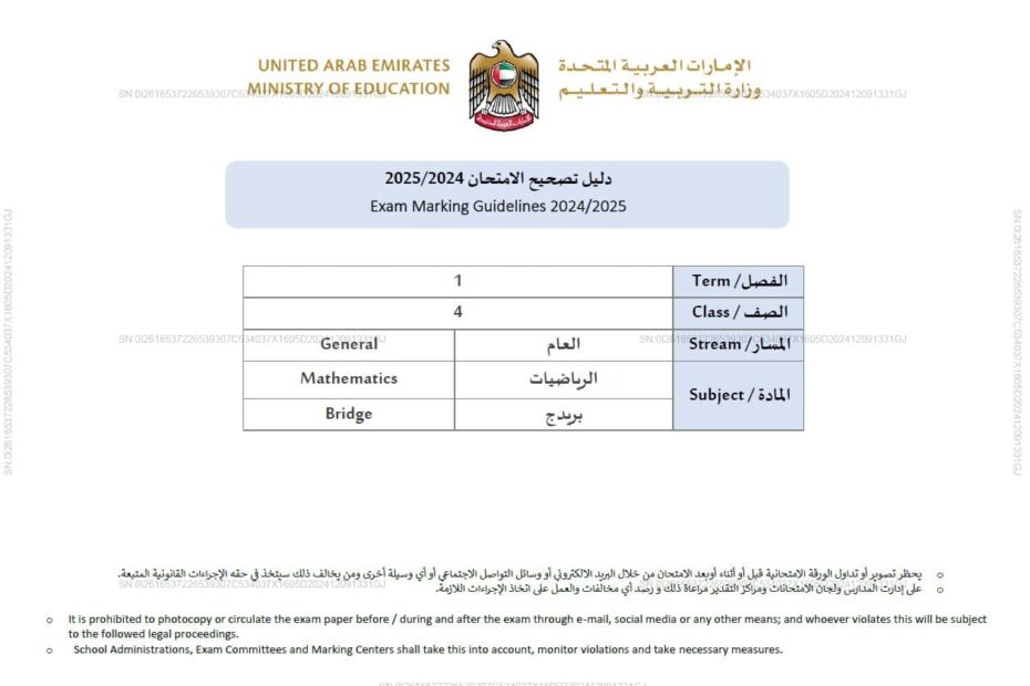 دليل تصحيح امتحان الرياضيات المتكاملة الصف الرابع بريدج الفصل الدراسي الأول 2024-2025