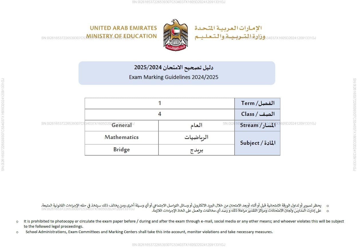 دليل تصحيح امتحان الرياضيات المتكاملة الصف الرابع بريدج الفصل الدراسي الأول 2024-2025