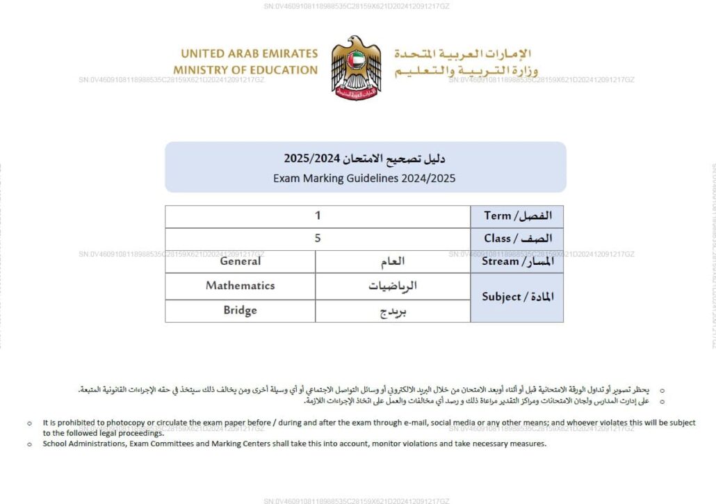 دليل تصحيح امتحان الرياضيات المتكاملة الصف الخامس بريدج الفصل الدراسي الأول 2024-2025