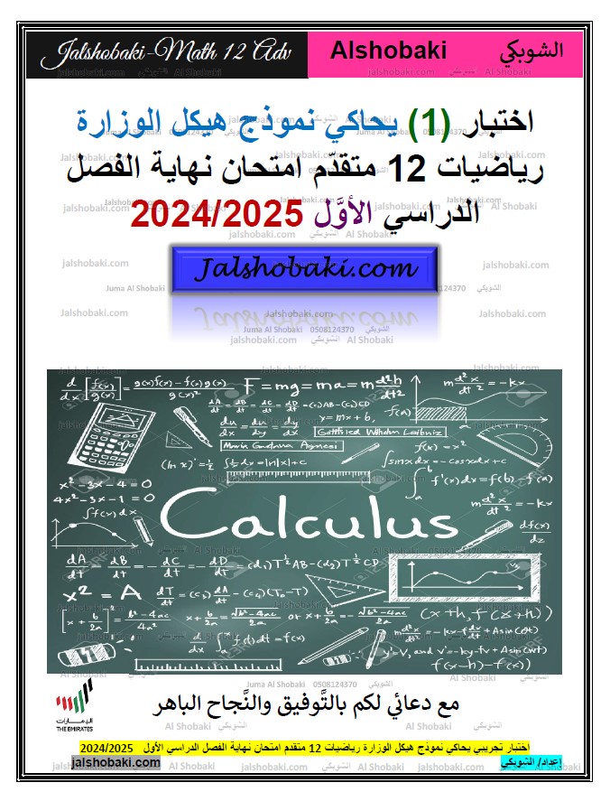 اختبار يحاكي نموذج هيكل الوزاري الرياضيات المتكاملة الصف الثاني عشر متقدم 