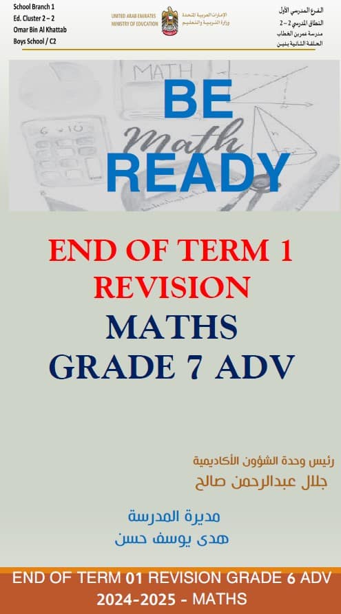 مراجعة نهائية للامتحان الرياضيات المتكاملة الصف السابع متقدم 