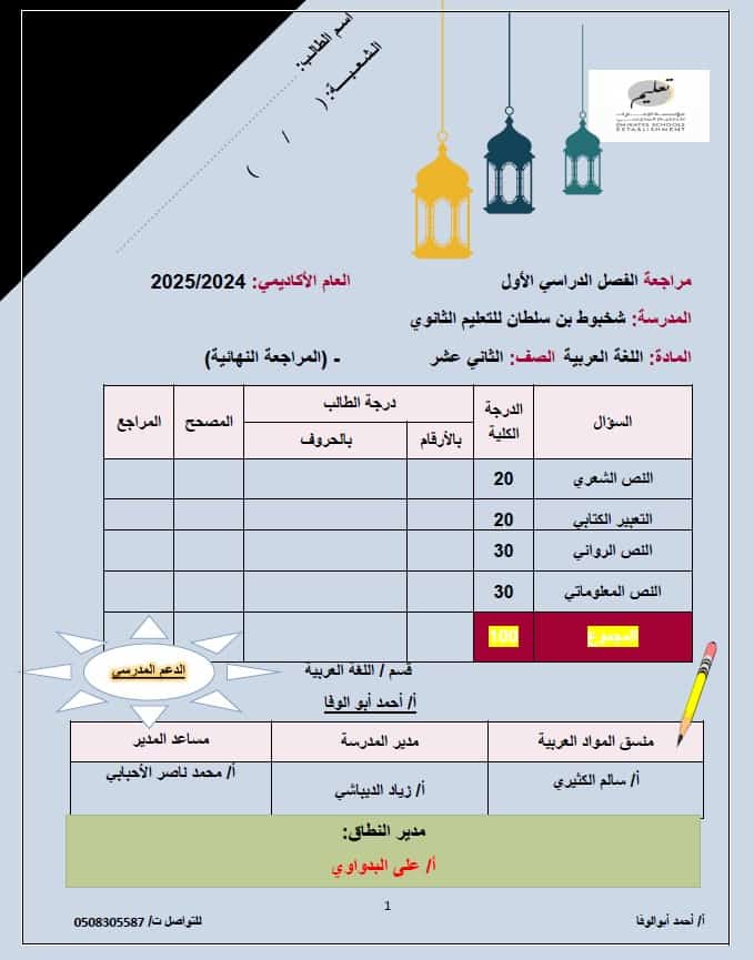 المراجعة النهائية اللغة العربية الصف الثاني عشر