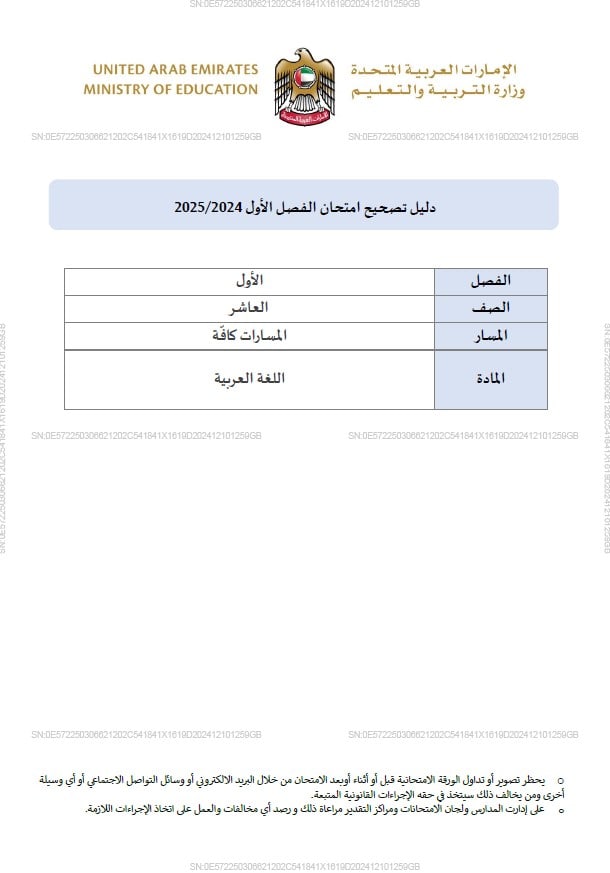 دليل تصحيح امتحان اللغة العربية الصف العاشر الفصل الدراسي الأول 2024-2025