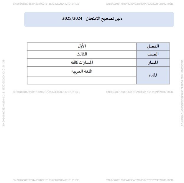 دليل التصحيح اللغة العربية الصف الثالث الفصل الدارسي الأول 2024-2025