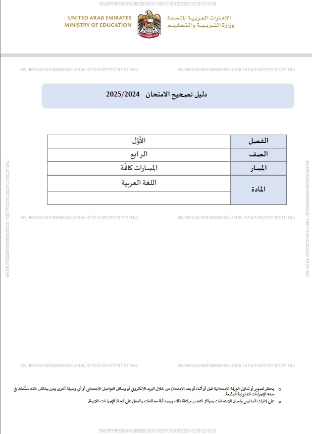 دليل التصحيح اللغة العربية الصف الرابع الفصل الدارسي الأول 2024-2025