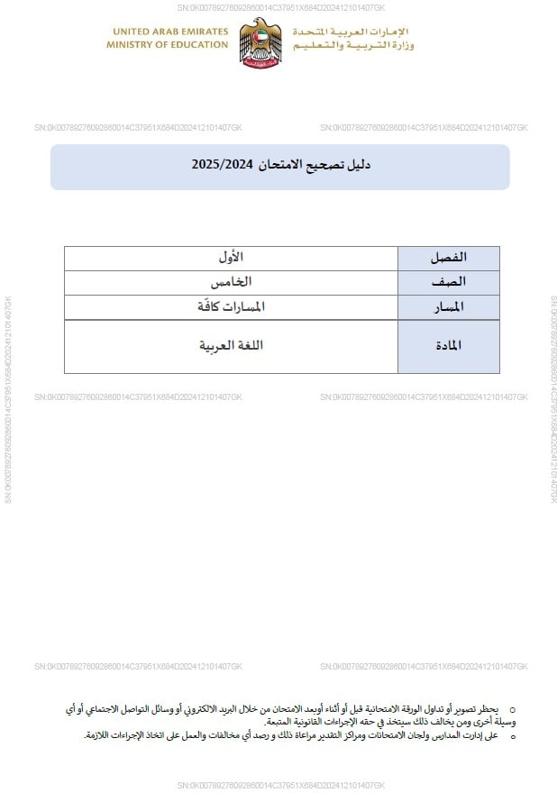 دليل تصحيح امتحان اللغة العربية الصف الخامس الفصل الدراسي الأول 2024-2025