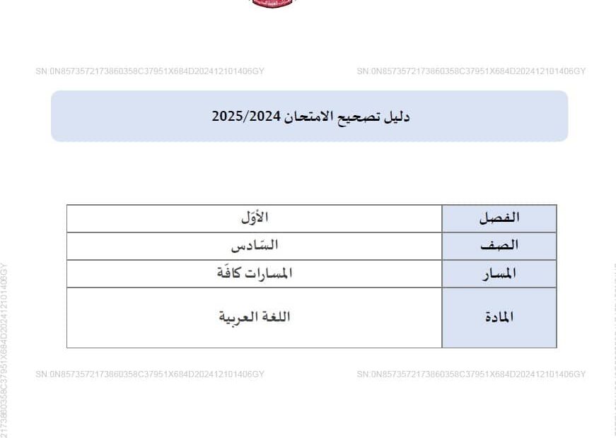 دليل تصحيح امتحان اللغة العربية الصف السادس الفصل الدراسي الأول 2024-2025