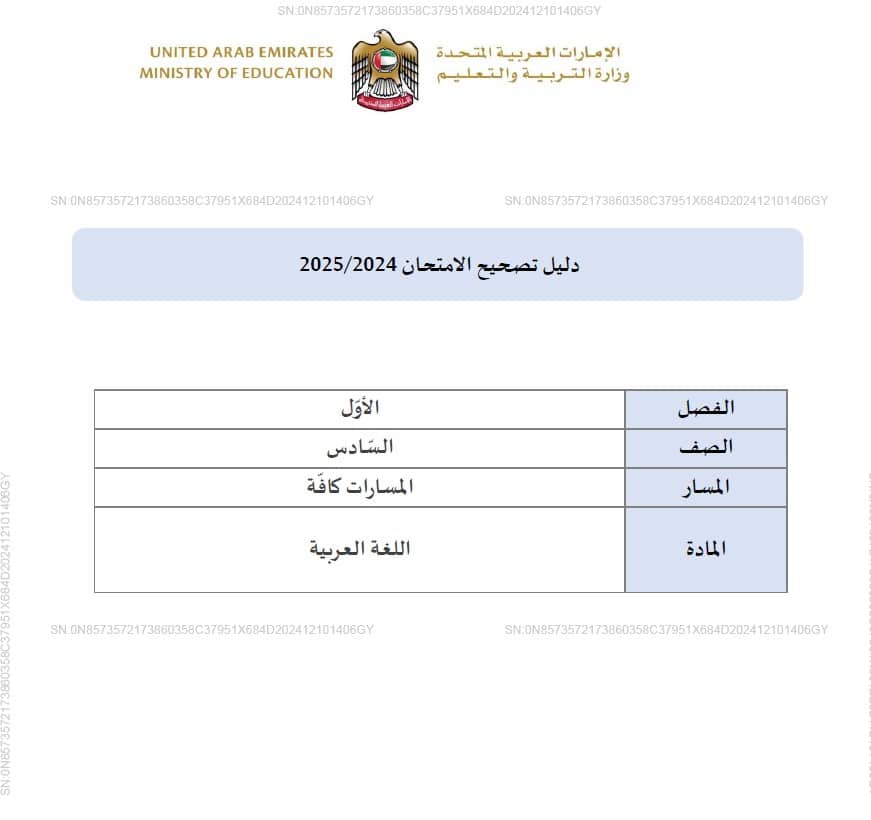 دليل تصحيح امتحان اللغة العربية الصف السادس الفصل الدراسي الأول 2024-2025