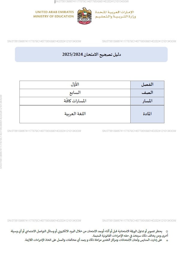 دليل تصحيح امتحان اللغة العربية الصف السابع الفصل الدراسي الأول 2024-2025