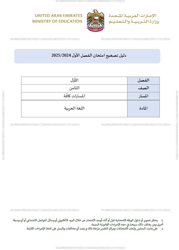 دليل تصحيح امتحان اللغة العربية الصف الثامن الفصل الدراسي الأول 2024-2025