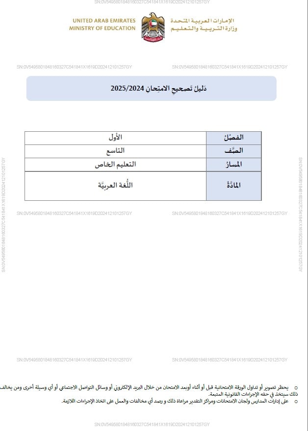 دليل تصحيح امتحان اللغة العربية الصف التاسع الفصل الدراسي الأول 2024-2025