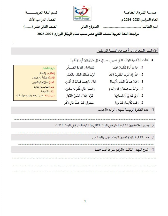 مراجعة حسب الهيكل الوزاري النموذج الثاني اللغة العربية الصف الثاني عشر