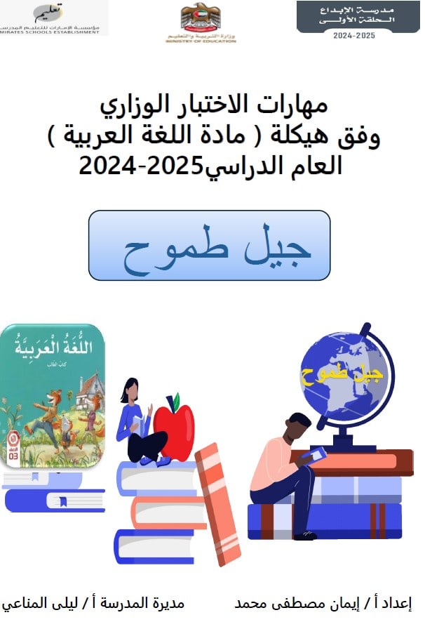 مهارات الاختبار الوزاري فق الهيكل اللغة العربية الصف الثالث