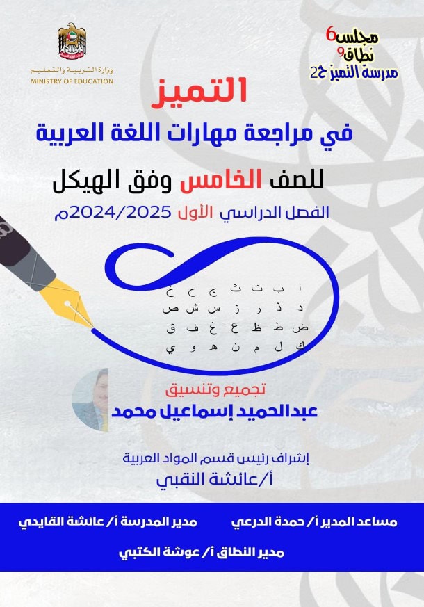 حل مراجعة المهارات وفق الهيكل الوزاري اللغة العربية الصف الخامس