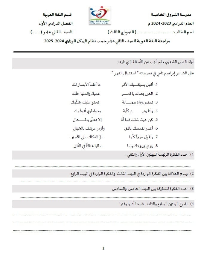 مراجعة حسب الهيكل الوزاري النموذج الثالث اللغة العربية الصف الثاني عشر