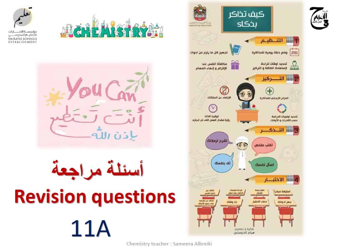 مراجعة Revision questions الكيمياء الصف الحادي عشر متقدم