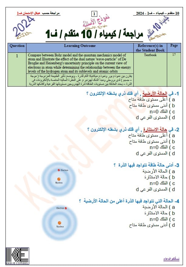 حل مراجعة حسب الهيكل الكيمياء الصف العاشر متقدم