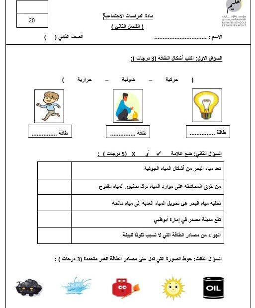 الاختبار التكويني الأول الدراسات الإجتماعية والتربية الوطنية الصف الثاني