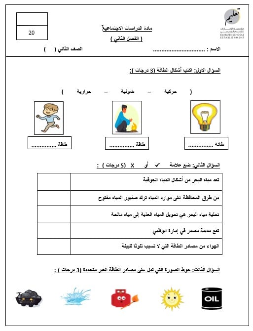 الاختبار التكويني الأول الدراسات الإجتماعية والتربية الوطنية الصف الثاني 