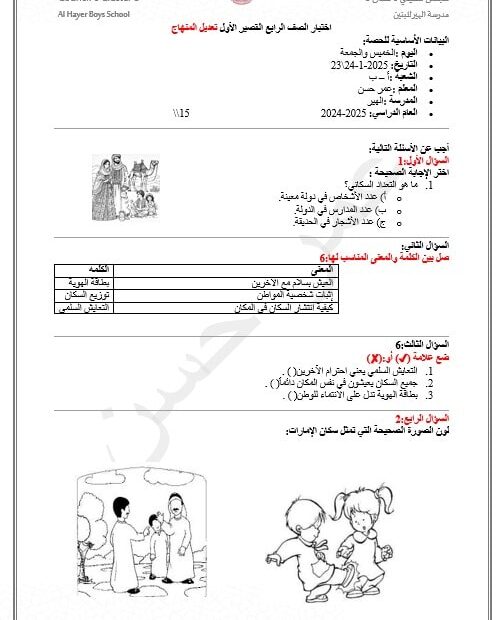 الاختبار التكويني الأول الدراسات الإجتماعية والتربية الوطنية الصف الرابع