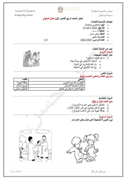 الاختبار التكويني الأول الدراسات الإجتماعية والتربية الوطنية الصف الرابع 