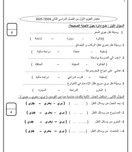 اختبار التقويم الأول الدراسات الإجتماعية والتربية الوطنية الصف الأول