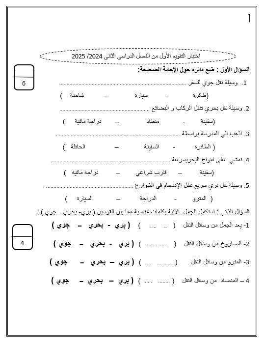 اختبار التقويم الأول الدراسات الإجتماعية والتربية الوطنية الصف الأول 