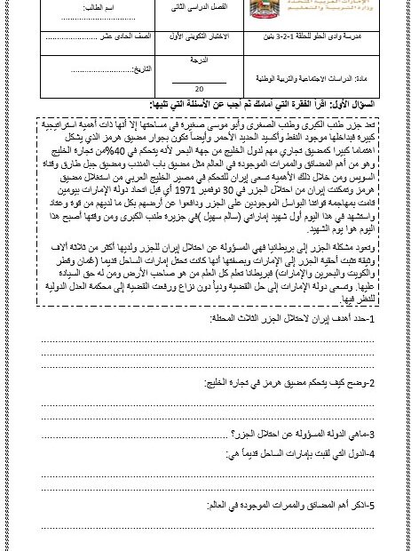 الاختبار التكويني الأول الدراسات الإجتماعية والتربية الوطنية الصف الحادي عشر