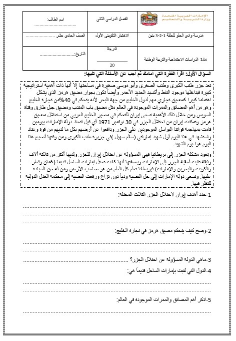 الاختبار التكويني الأول الدراسات الإجتماعية والتربية الوطنية الصف الحادي عشر 