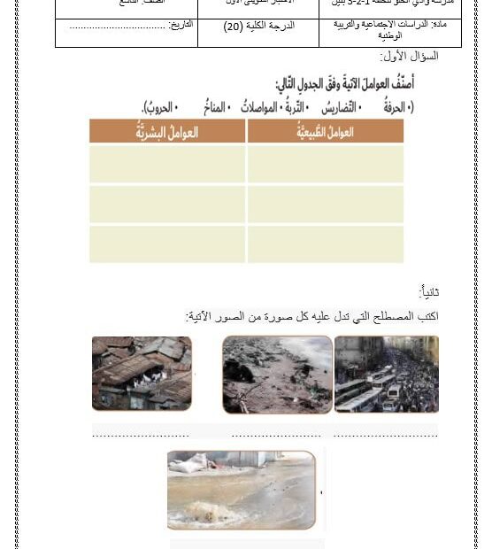 الاختبار التكويني الأول الدراسات الإجتماعية والتربية الوطنية الصف التاسع