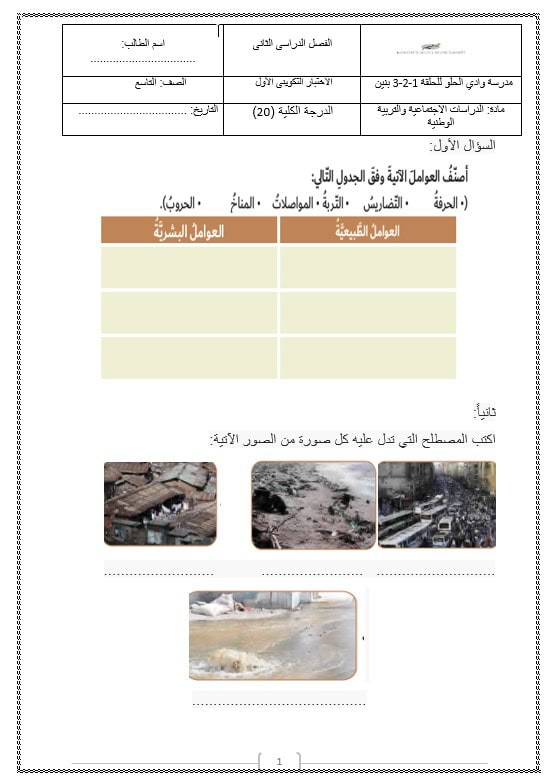 الاختبار التكويني الأول الدراسات الإجتماعية والتربية الوطنية الصف التاسع