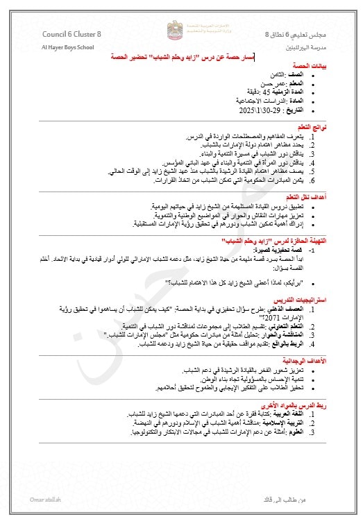 الخطة الدرسية اليومية زايد وحلم الشباب الدراسات الإجتماعية والتربية الوطنية الصف الثامن 