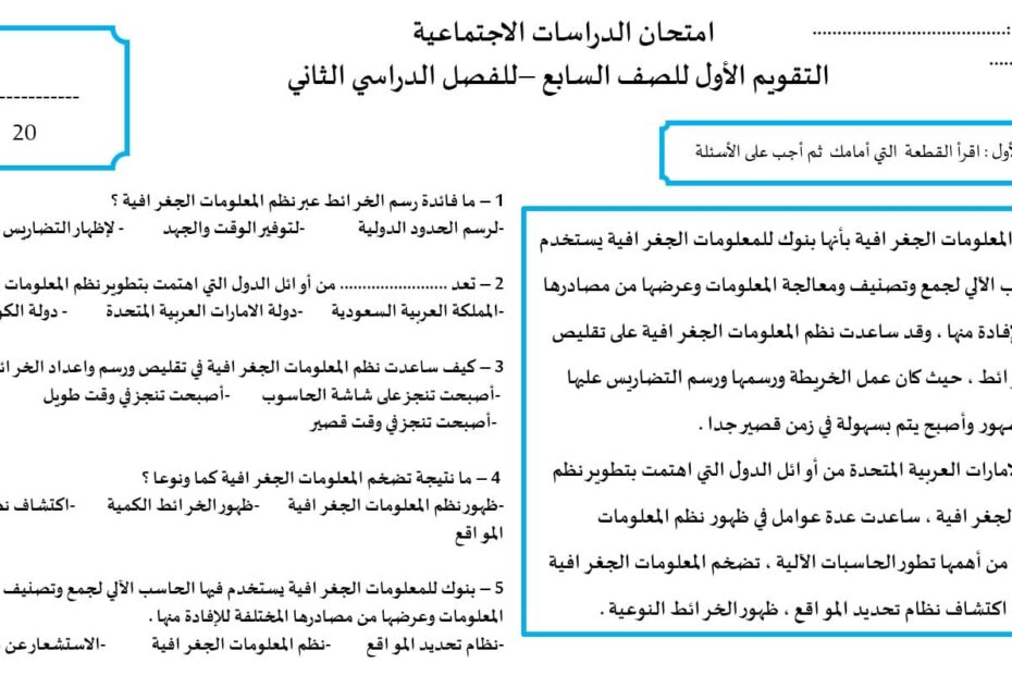 امتحان التقويم الأول الدراسات الإجتماعية والتربية الوطنية الصف السابع - بوربوينت