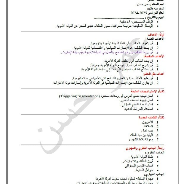 الخطة الدرسية اليومية وأوراق عمل درس الدولة الأموية الدراسات الإجتماعية والتربية الوطنية الصف الثامن