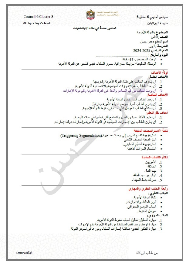 الخطة الدرسية اليومية وأوراق عمل درس الدولة الأموية الدراسات الإجتماعية والتربية الوطنية الصف الثامن