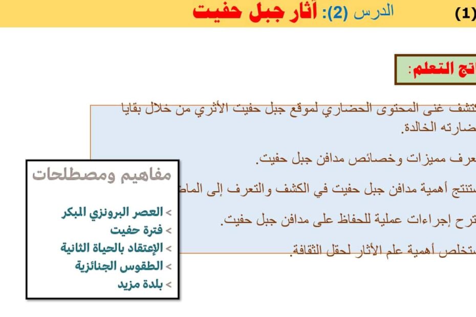 درس آثار جبل حفيت الدراسات الإجتماعية والتربية الوطنية الصف الحادي عشر - بوربوينت