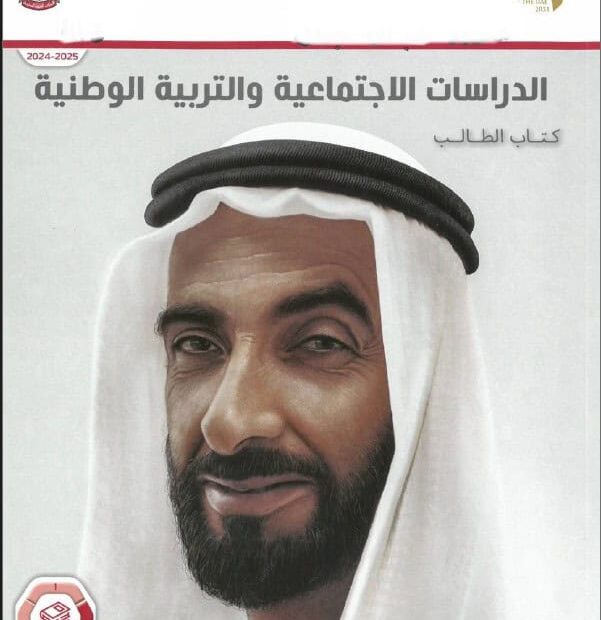 كتاب الطالب المجلد الثاني الدراسات الإجتماعية والتربية الوطنية الصف الرابع الفصل الدراسي الثاني 2024-2025