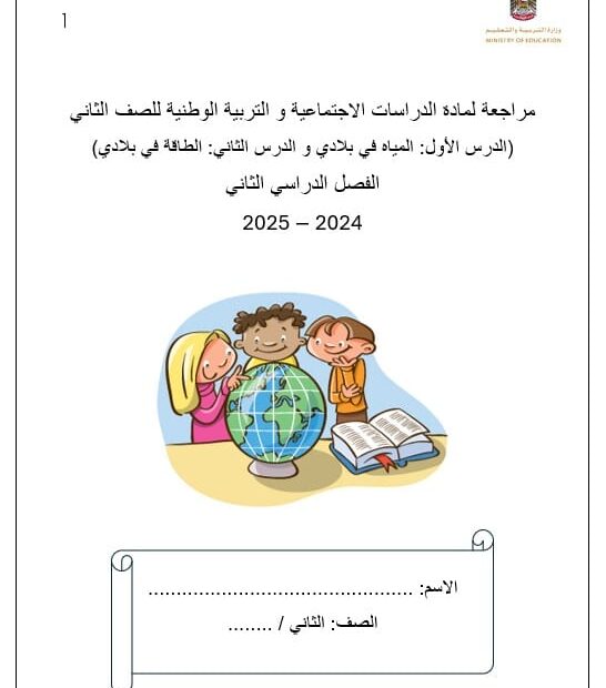 مراجعة درس المياه في بلادي ودرس الطاقة في بلادي الدراسات الإجتماعية والتربية الوطنية الصف الثاني