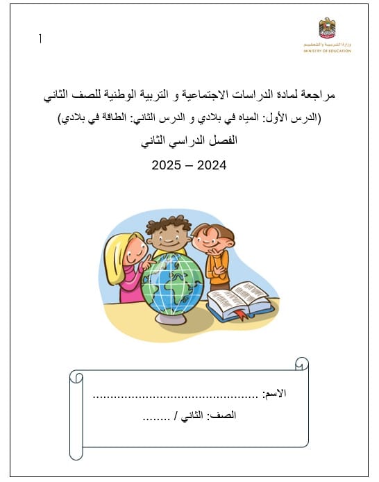 مراجعة درس المياه في بلادي ودرس الطاقة في بلادي الدراسات الإجتماعية والتربية الوطنية الصف الثاني