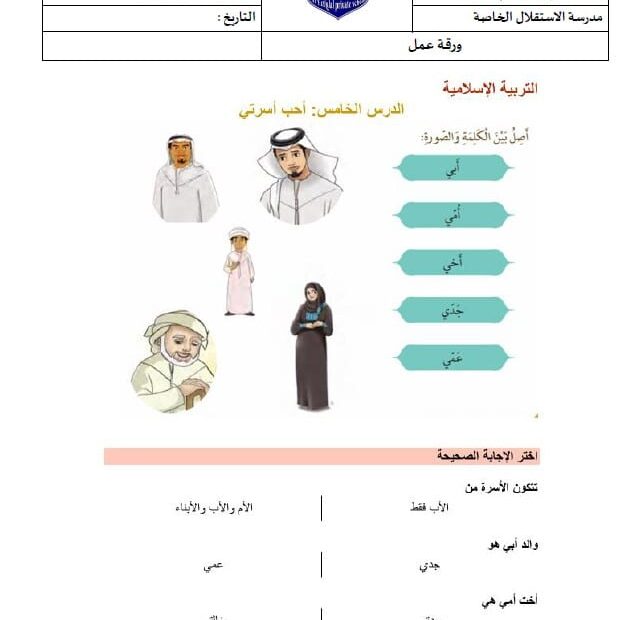 ورقة عمل درس أحب أسرتي التربية الإسلامية الصف الأول