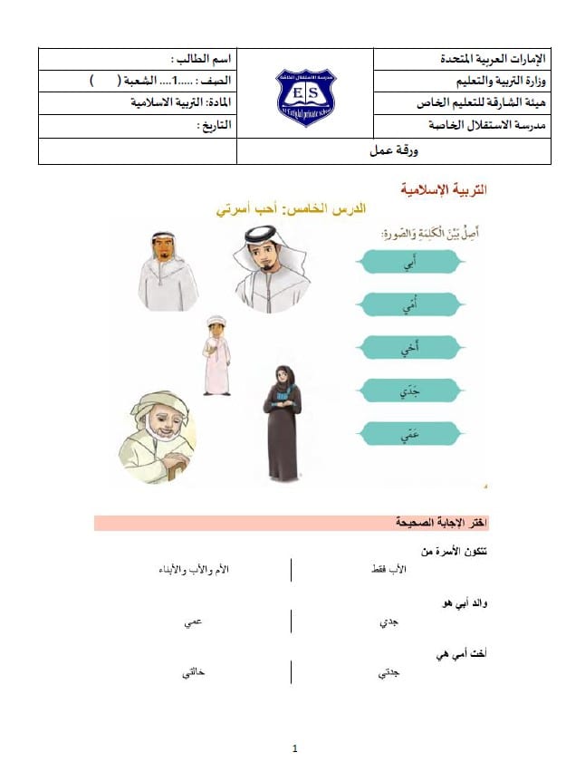 ورقة عمل درس أحب أسرتي التربية الإسلامية الصف الأول 