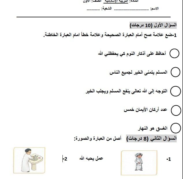 الاختبار التقويم الأول التربية الإسلامية الصف الأول