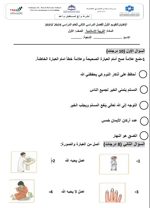 الاختبار التقويم الأول التربية الإسلامية الصف الأول 